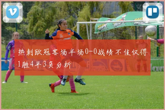 热刺欧冠客场半场0-0战绩不佳仅得1胜4平3负分析