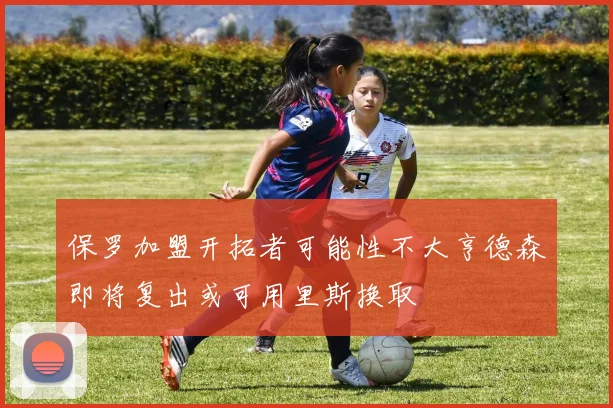 保罗加盟开拓者可能性不大亨德森即将复出或可用里斯换取