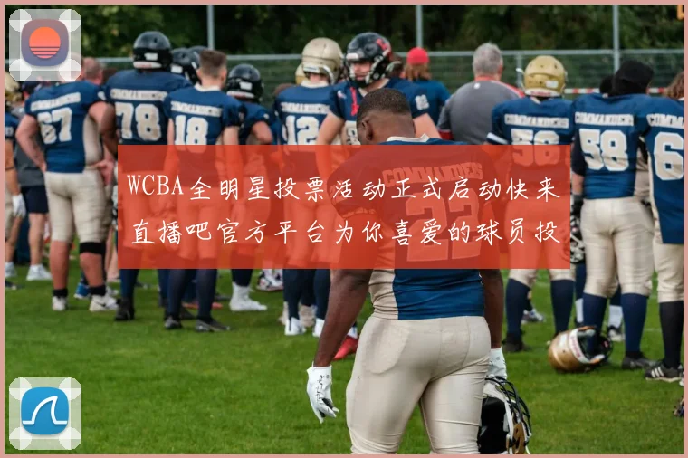 WCBA全明星投票活动正式启动快来直播吧官方平台为你喜爱的球员投票吧