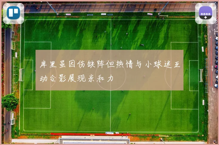 库里虽因伤缺阵但热情与小球迷互动合影展现亲和力
