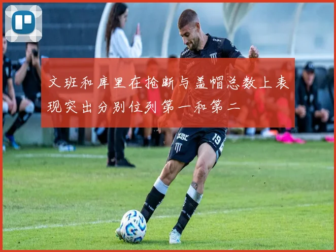 文班和库里在抢断与盖帽总数上表现突出分别位列第一和第二