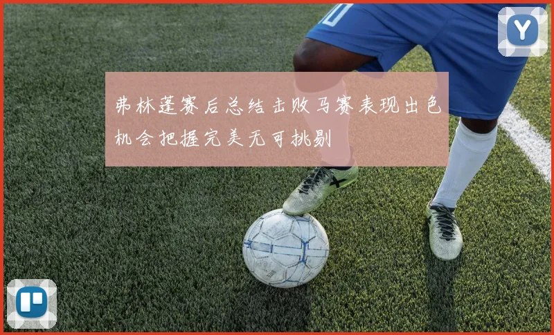 弗林蓬赛后总结击败马赛表现出色机会把握完美无可挑剔