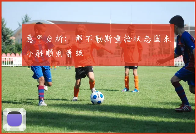 意甲分析：那不勒斯重拾状态国米小胜顺利晋级