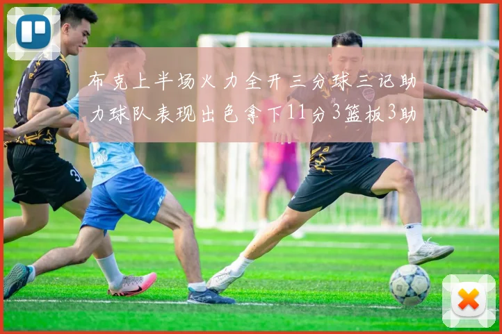 布克上半场火力全开三分球三记助力球队表现出色拿下11分3篮板3助攻1抢断