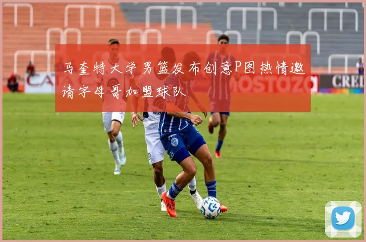马奎特大学男篮发布创意P图热情邀请字母哥加盟球队