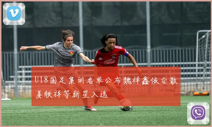 U18国足集训名单公布魏祥鑫依合散姜轶祥等新星入选