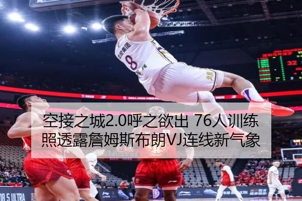 空接之城2.0呼之欲出 76人训练照透露詹姆斯布朗VJ连线新气象 | eonsports